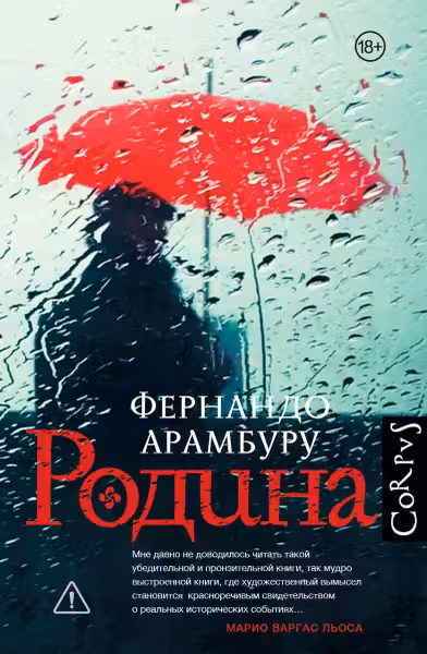 Родина. Арамбуру