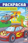 Раскрась по цифрам А4_машина