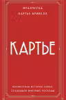 Картье. Неизвестная история семьи создавшей империю роскоши