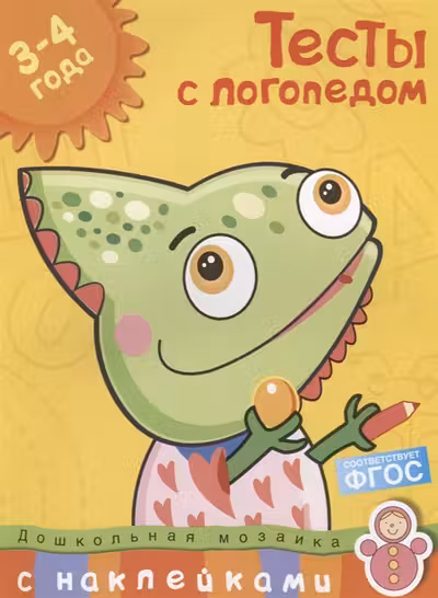 Тесты с логопедом (3-4 года) (с наклейками)