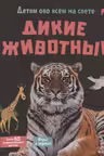 Дикие животные