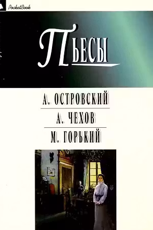 Гроза.Бесприданница.Чайка.Вишневый сад.На дне