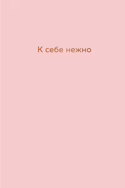 К себе нежно. Ежедневник