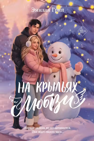 Дилогия «На крыльях любви»
