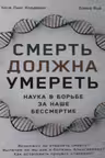 Смерть должна умереть: Наука в борьбе за наше бессмертие