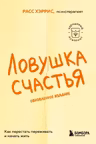 Ловушка счастья. Как перестать переживать и начать жить