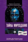 Тайны мироздания. Человек шестой расы, душа после смерти, смысл жизни
