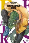 Beastars. Выдающиеся звери. Том 7