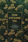 Тихое пристанище Твое. Как обрести спокойствие души и мир сердца