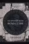 Об ораторском искусстве