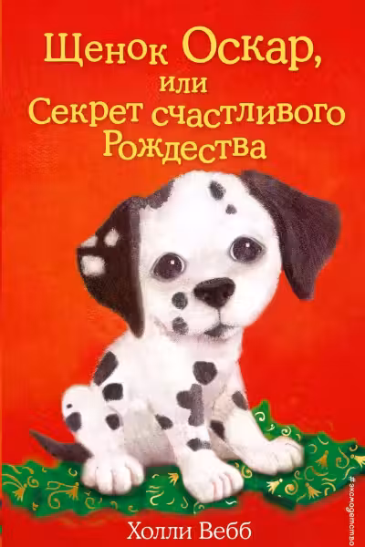 Щенок Оскар или Секрет счастливого Рождества