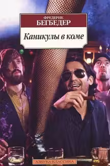 Каникулы в коме. Бегбедер