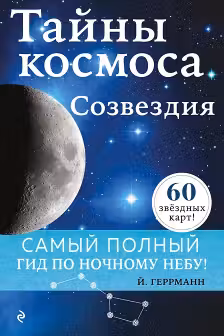 Тайны космоса. Созвездия