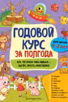 Годовой курс за полгода: для детей 1-2 лет