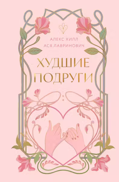 Худшие подруги