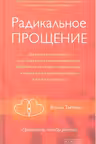 Радикальное Прощение. Духовная технология для исцеления взаимоотношений, избавления от гнева