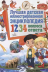 Лучшая детская иллюстрированная энциклопедия. 1234 вопроса – 1234 ответа