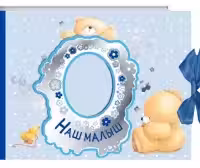 Наш малыш