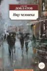 Ищу человека