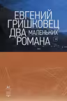 Два маленьких романа