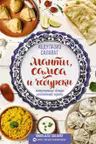 Манты, самса и чебуреки. Популярные блюда восточной кухни
