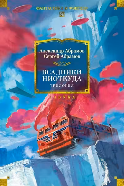 Всадники ниоткуда. Трилогия