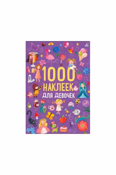1000 наклеек для девочек