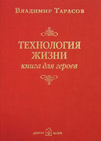 Технология жизни: Книга для героев