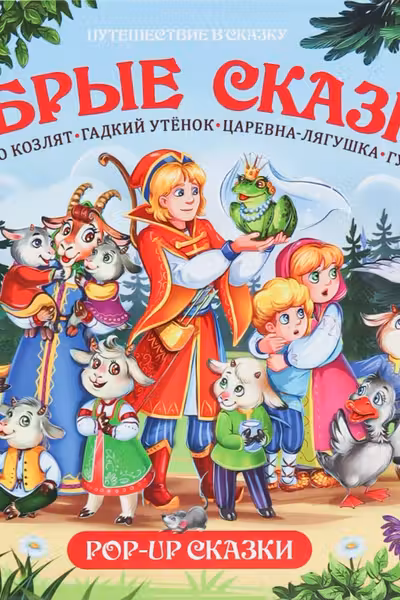Путешествие в сказку (Сборник). Добрые сказки