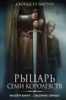Рыцарь Семи Королевств. Мартин