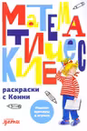 Математические раскраски с Конни: Решаем примеры и играем