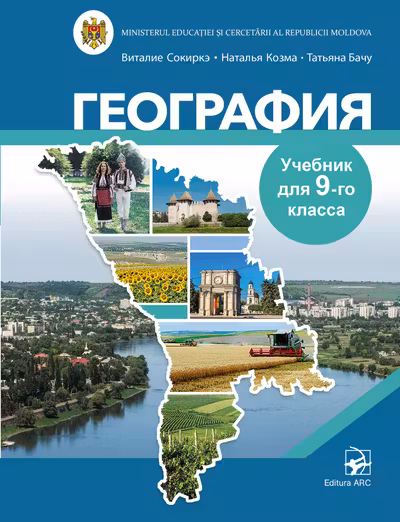 География. Учебник для 9-го класса