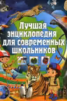 Лучшая энциклопедия для современных школьников