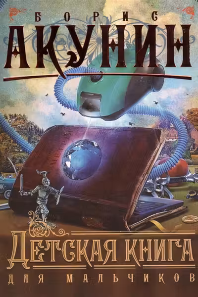 Детская книга для мальчиков
