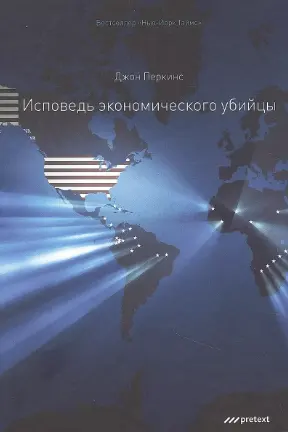 Исповедь экономического убийцы