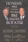 Почему мы хотим, чтобы вы были богаты. Кийосаки