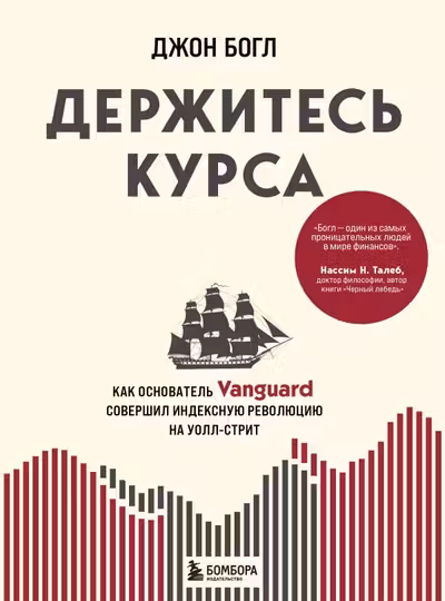 Держитесь курса. Как основатель Vanguard совершил индексную революцию на Уолл-стрит