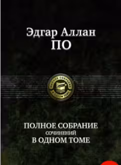 Полное собрание сочинений в одном томе. Эдгар По