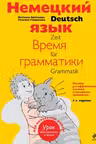 Немецкий язык: время грамматики.