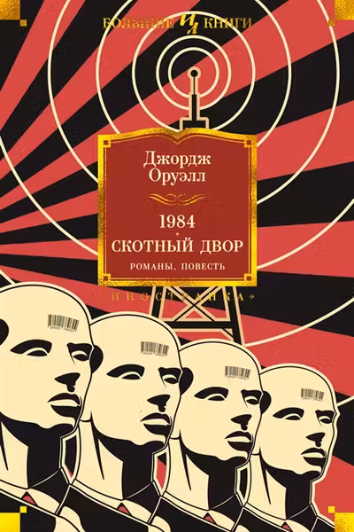 1984. Скотный Двор. Романы повесть