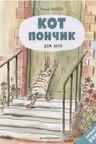 Кот Пончик. Дом кота