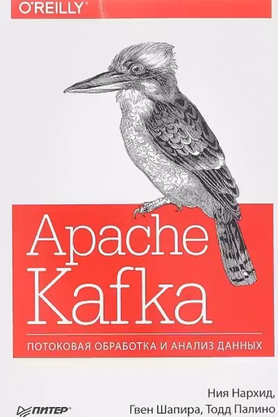 Apache Kafka. Потоковая обработка и анализ данных