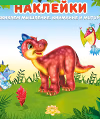 Фламинго. Динозаврик