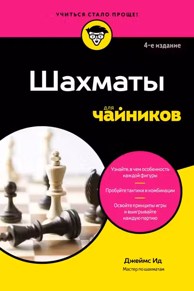 Шахматы для чайников