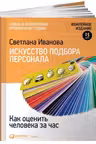 Искусство подбора персонала. Как оценить человека за час