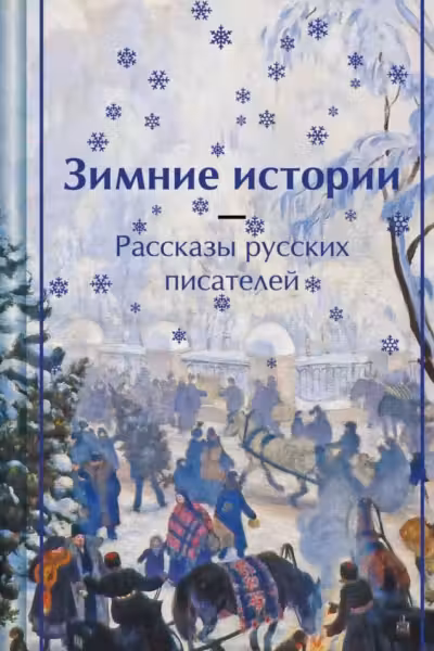 Зимние истории. Рассказы русских писателей. Подарочное издание