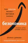 Безономика: Как Amazon меняет мировой бизнес. Правила игры Джеффа Безоса