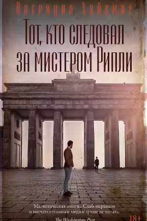 Тот кто следовал за мистером Рипли