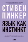 Язык как инстинкт