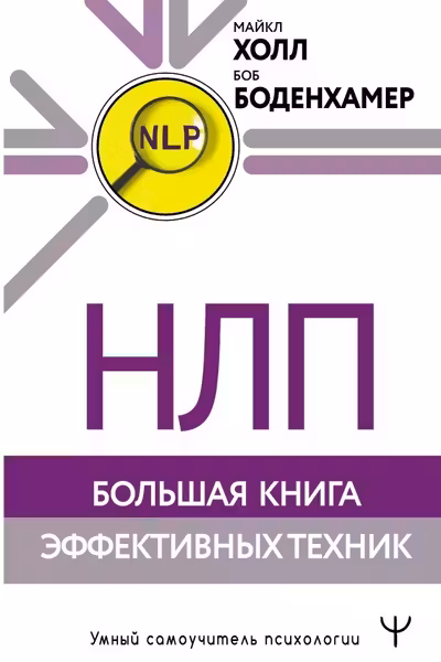 НЛП. Большая книга эффективных техник